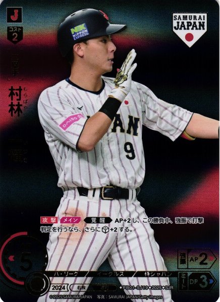 画像1: 【DO】[二塁手]村林　一輝(ビジター背景)【SJR】PB01-SJ19[イーグルス] (1)