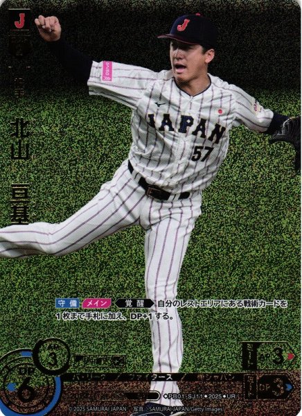 画像1: 【DO】[投手]北山　亘基【UR】PB01-SJ11[ファイターズ] (1)