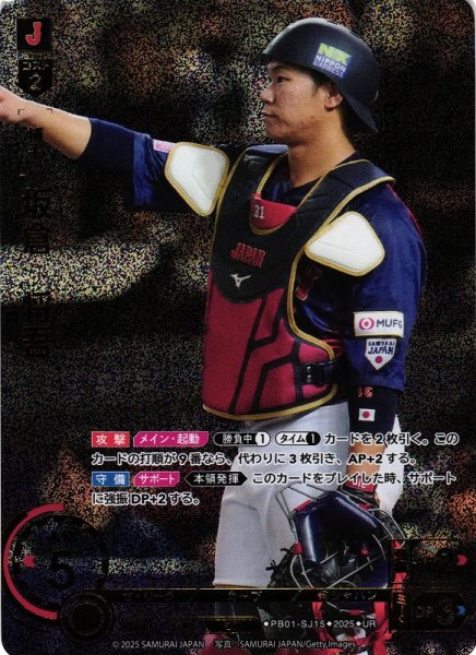 画像1: 【DO】[捕手]坂倉　将吾【UR】PB01-SJ15[カープ] (1)