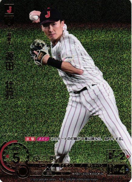 画像1: 【DO】[遊撃手]源田　壮亮【UR】PB01-SJ22[ライオンズ] (1)