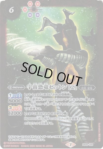 画像1: 【BS】宇宙恐竜ゼットン [2]【-】(PB08収録/2020年度)〈7〉PB08-006 (1)