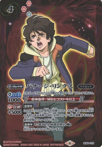 画像1: 【BS】バナージ・リンクス【-】(PB11収録/2021年度)〈6〉SD54-010 (1)