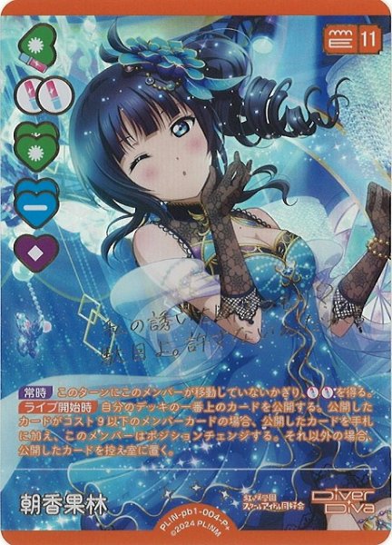 画像1: 【ラブカ】朝香果林【P+】PL!N-pb1-004-P+ (1)