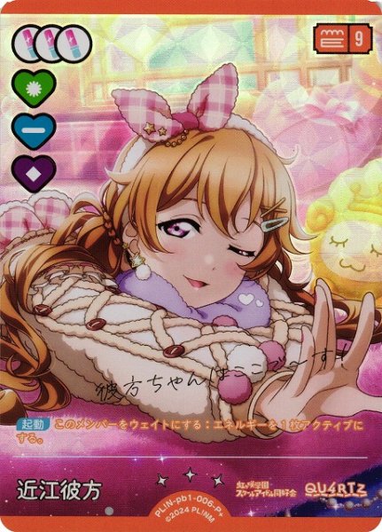 画像1: 【ラブカ】近江彼方【P+】PL!N-pb1-006-P+ (1)