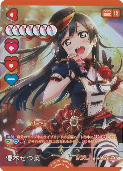 画像1: 【ラブカ】優木せつ菜【P+】PL!N-pb1-007-P+ (1)