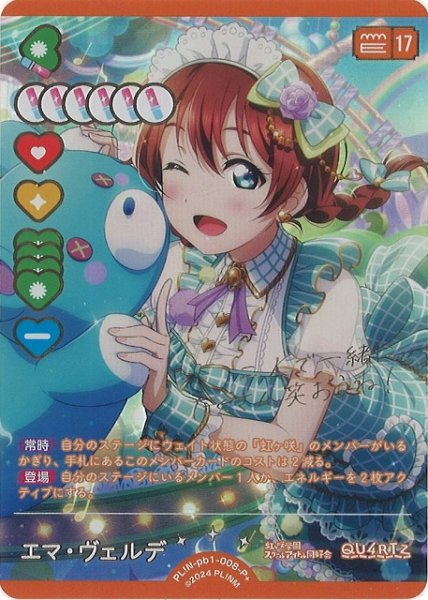 画像1: 【ラブカ】エマ・ヴェルデ【P+】PL!N-pb1-008-P+ (1)