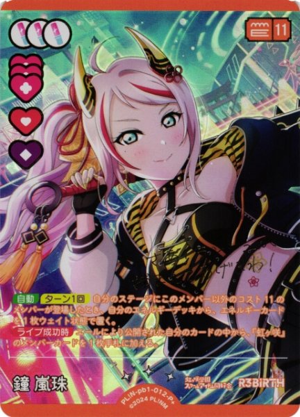 画像1: 【ラブカ】鐘 嵐珠【P+】PL!N-pb1-012-P+ (1)