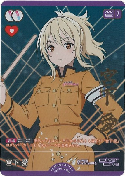 画像1: 【ラブカ】宮下 愛【P+】PL!N-pb1-017-P+ (1)