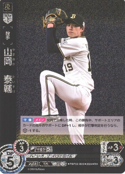 画像1: 【DO】[投手]山岡　泰輔【RH】PBP02-B03 [バファローズ] (1)