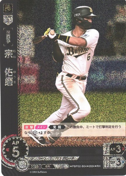 画像1: 【DO】[三塁手]宗　佑磨【RH】PBP02-B04 [バファローズ] (1)