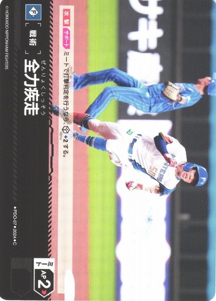 画像1: 【DO】[戦術]全力疾走【C】PBP02/PDO-07 [ファイターズ] (1)