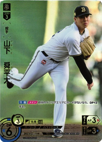 画像1: 【DO】[投手]山下　舜平大(箔押し)【SP】PBP02-B01 [バファローズ] (1)