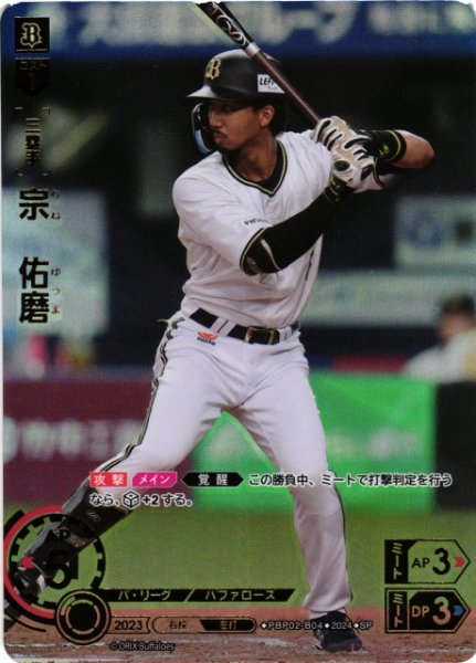 画像1: 【DO】[三塁手]宗　佑磨(箔押し)【SP】PBP02-B04 [バファローズ] (1)