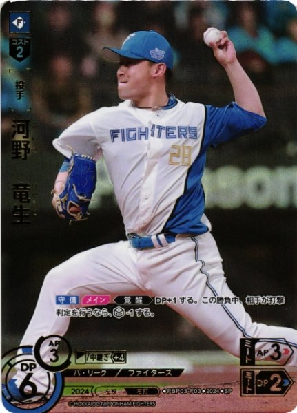 画像1: 【DO】[投手]河野　竜生(箔押し)【SP】PBP03-F03[ファイターズ] (1)