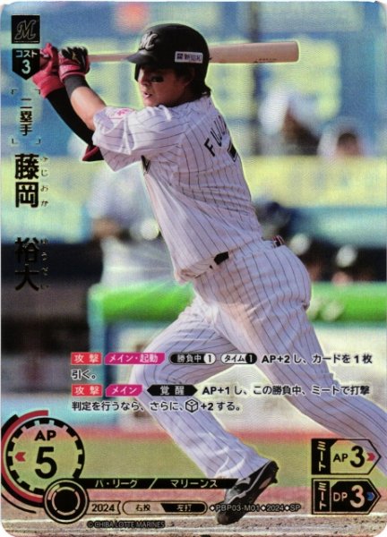 画像1: 【DO】[二塁手]藤岡　裕大(箔押し)【SP】PBP03-M01[マリーンズ] (1)