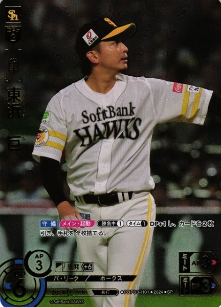 画像1: 【DO】※プレイ用特価品※[投手]東浜　巨(箔押し)【SP】PBP03-H01[ホークス] (1)