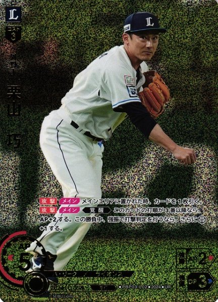 画像1: 【DO】※プレイ用特価品※[外野手]栗山　巧(箔押し)【UR】PBP03-L02[ライオンズ] (1)
