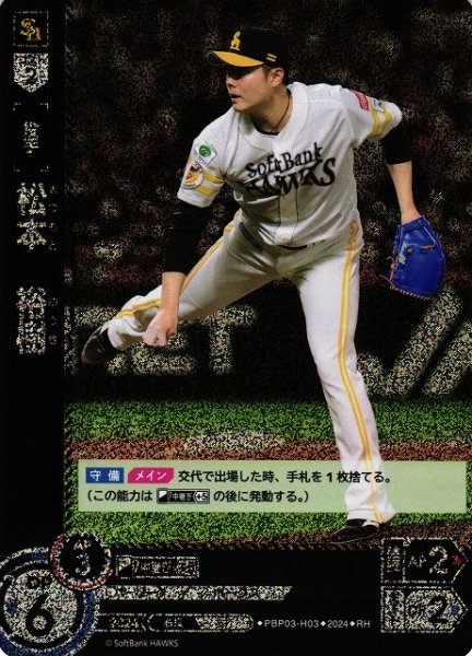 画像1: 【DO】[投手]松本　裕樹【RH】PBP03-H03[ホークス] (1)
