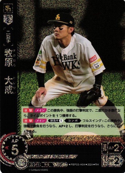 画像1: 【DO】[二塁手]牧原　大成【RH】PBP03-H04[ホークス] (1)