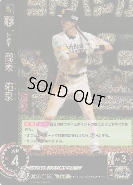 画像1: 【DO】[外野手]周東　佑京【RH】PBP03-H06[ホークス] (1)