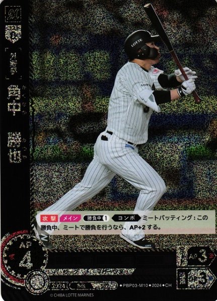 画像1: 【DO】[外野手]角中　勝也【CH】PBP03-M10[マリーンズ] (1)