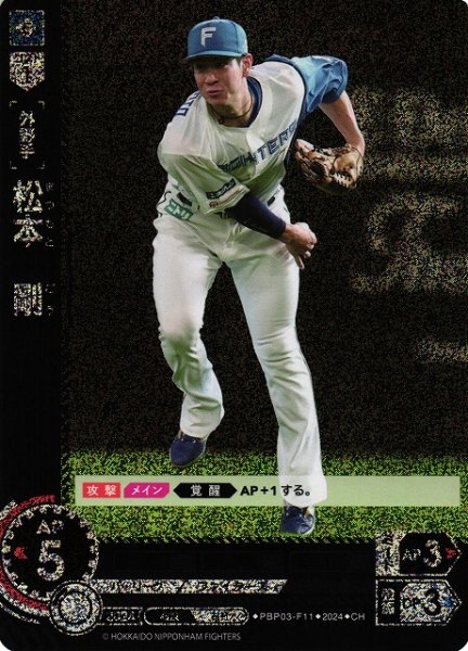 画像1: 【DO】[外野手]松本　剛【CH】PBP03-F11[ファイターズ] (1)