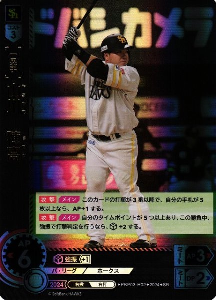 画像1: 【DO】※プレイ用特価品※[一塁手]山川　穂高【SR】PBP03-H02[ホークス] (1)