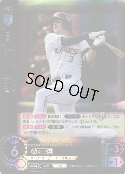 画像1: 【DO】[三塁手]浅村　栄斗【SR】PBP03-E01[イーグルス] (1)