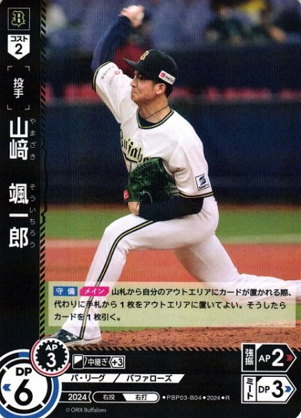 画像1: 【DO】[投手]山崎　颯一郎【R】PBP03-B04[バファローズ] (1)