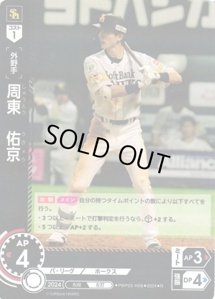 画像1: 【DO】[外野手]周東　佑京【R】PBP03-H06[ホークス] (1)