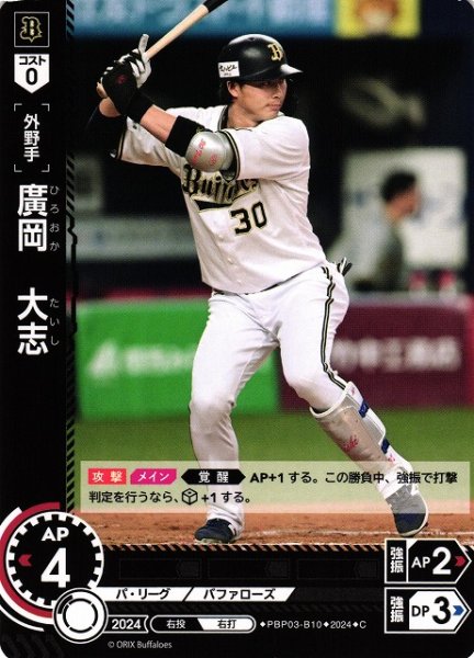 画像1: 【DO】[外野手]廣岡　大志【C】PBP03-B10[バファローズ] (1)