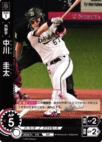 画像1: 【DO】[外野手]中川　圭太【C】PBP03-B11[バファローズ] (1)