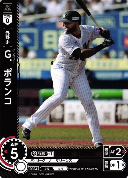 画像1: 【DO】[外野手]Ｇ．ポランコ【C】PBP03-M11[マリーンズ] (1)