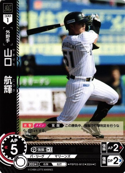 画像1: 【DO】[外野手]山口　航輝【C】PBP03-M12[マリーンズ] (1)