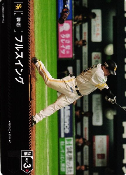 画像1: 【DO】[戦術]フルスイング【C】PBP03/PDO-03[ホークス] (1)