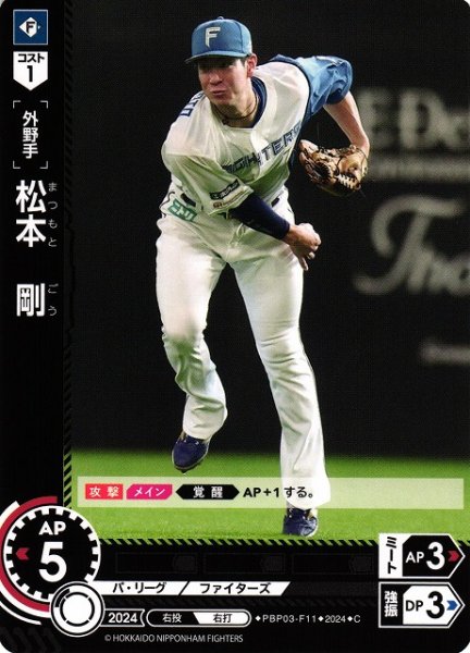 画像1: 【DO】[外野手]松本　剛【C】PBP03-F11[ファイターズ] (1)