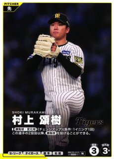 プロファン】村上 頌樹【N】BBC02-012プロ野球 ファンスターズリーグ