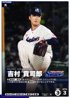 プロファン】吉村 貢司郎【SSR】BBC01-101プロ野球 ファンスターズ