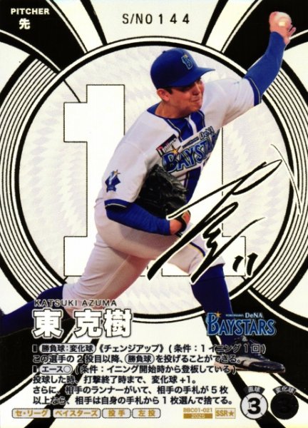 画像1: 【プロファン】東 克樹【SSR/★】BBC01-021 (1)