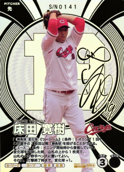 画像1: 【プロファン】床田 寛樹【SSR/★】BBC01-081 (1)