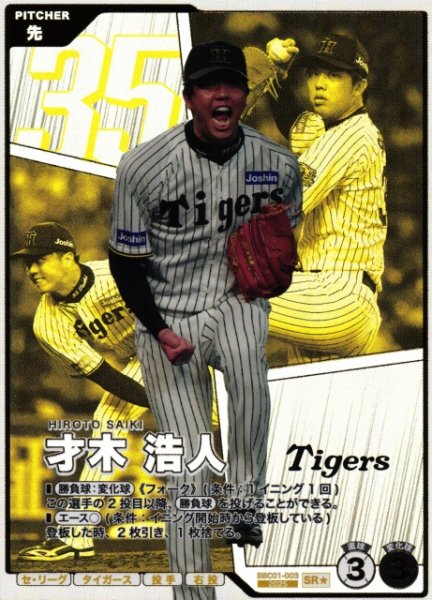 画像1: 【プロファン】才木 浩人【SR/★】BBC01-003 (1)