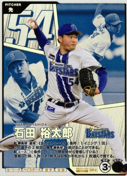 画像1: 【プロファン】石田 裕太郎【SR/★】BBC01-023 (1)