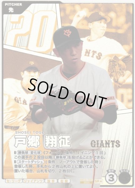 画像1: 【プロファン】戸郷 翔征【SR/★】BBC01-043 (1)