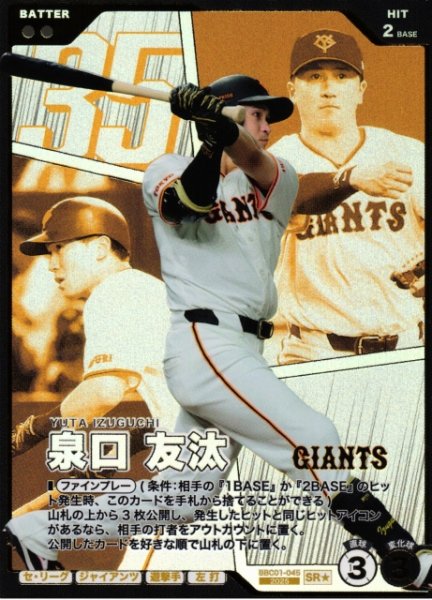 画像1: 【プロファン】泉口 友汰【SR/★】BBC01-045 (1)