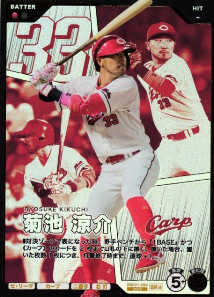 画像1: 【プロファン】菊池 涼介【SR/★】BBC01-084 (1)