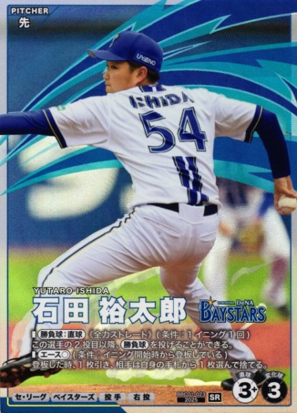 画像1: 【プロファン】石田 裕太郎【SR】BBC01-023 (1)