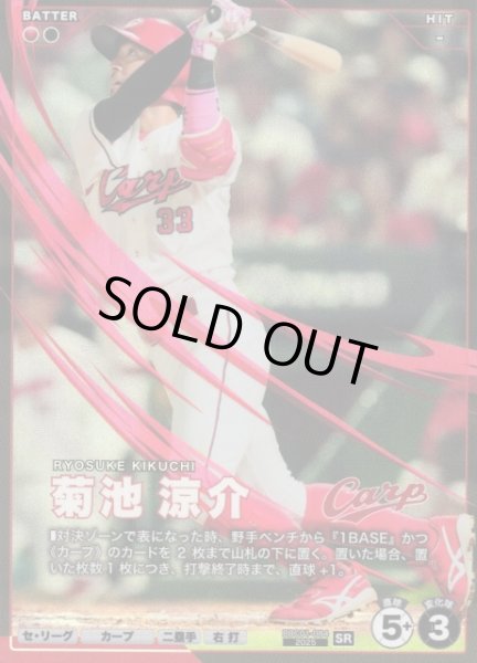 画像1: 【プロファン】菊池 涼介【SR】BBC01-084 (1)