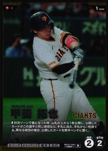 画像1: 【プロファン】甲斐 拓也【R】BBC01-049 (1)