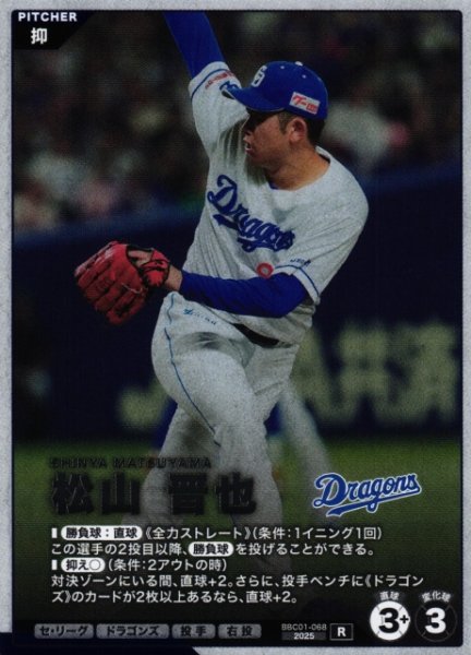 画像1: 【プロファン】松山 晋也【R】BBC01-068 (1)