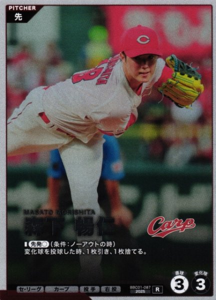 画像1: 【プロファン】森下 暢仁【R】BBC01-087 (1)